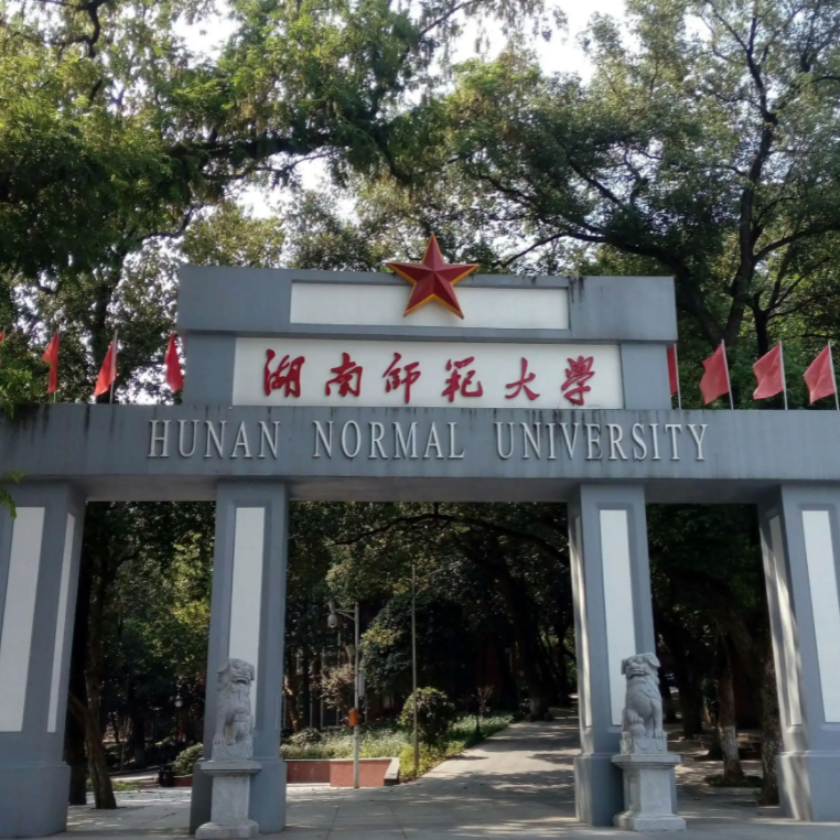 湖南師范大學(xué)