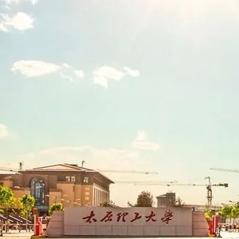 太原理工大學(xué)