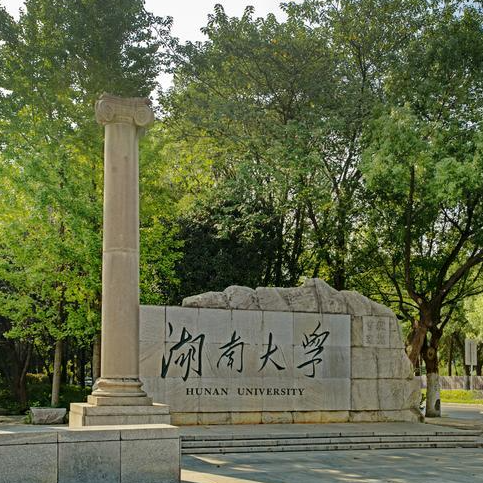 湖南大學(xué)